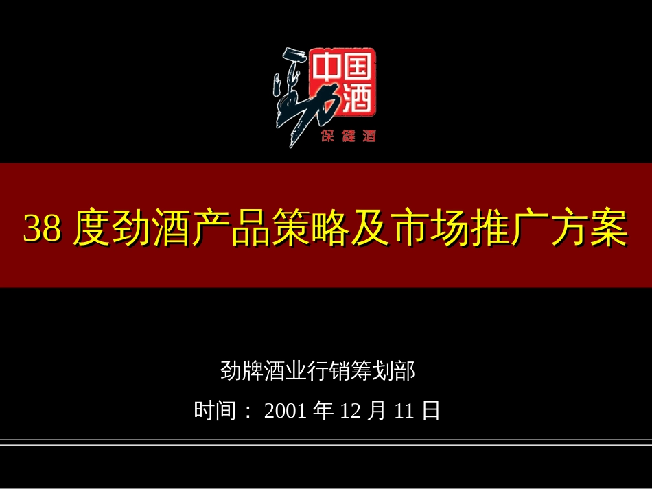 38度劲酒产品策略及市场推广方桉_第1页