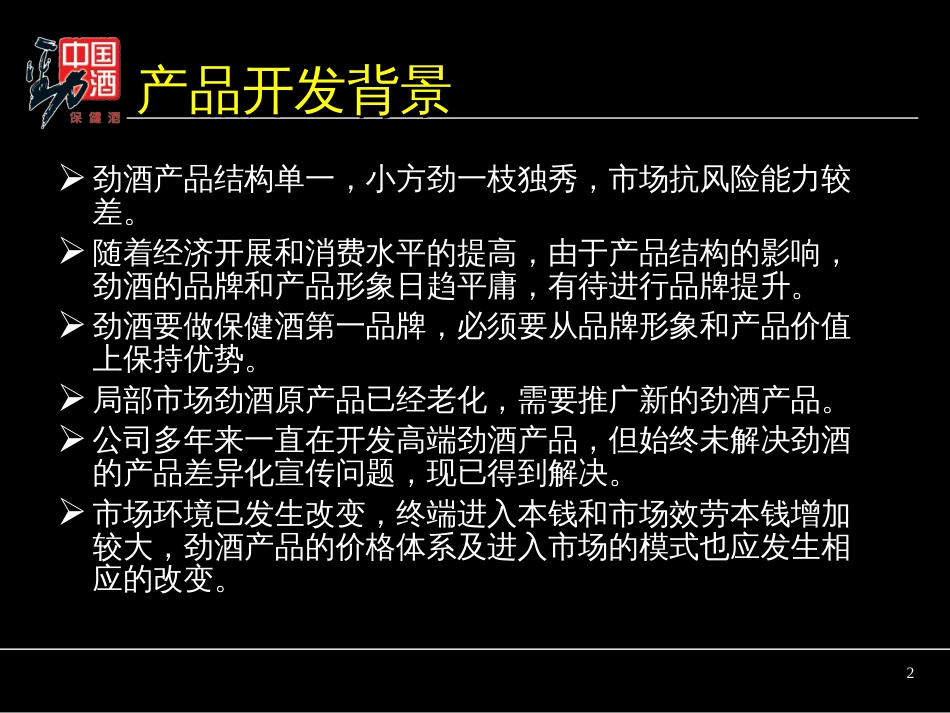 38度劲酒产品策略及市场推广方桉_第2页