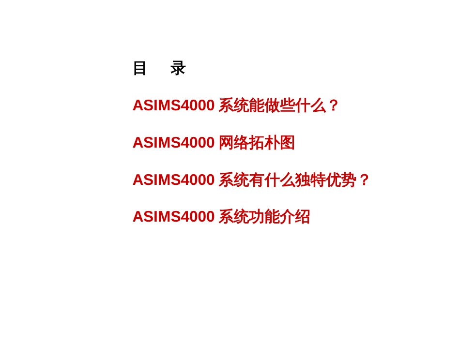 ASIMS4000产品说明ppt_第2页