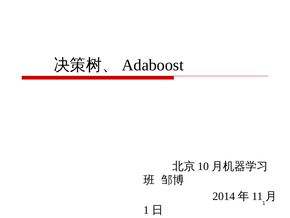 8决策树与Adaboost_第1页