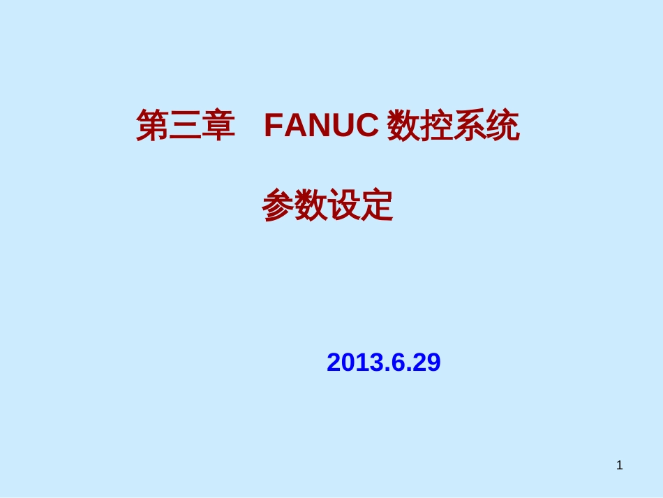 FANUC数控系统参数设定_第1页