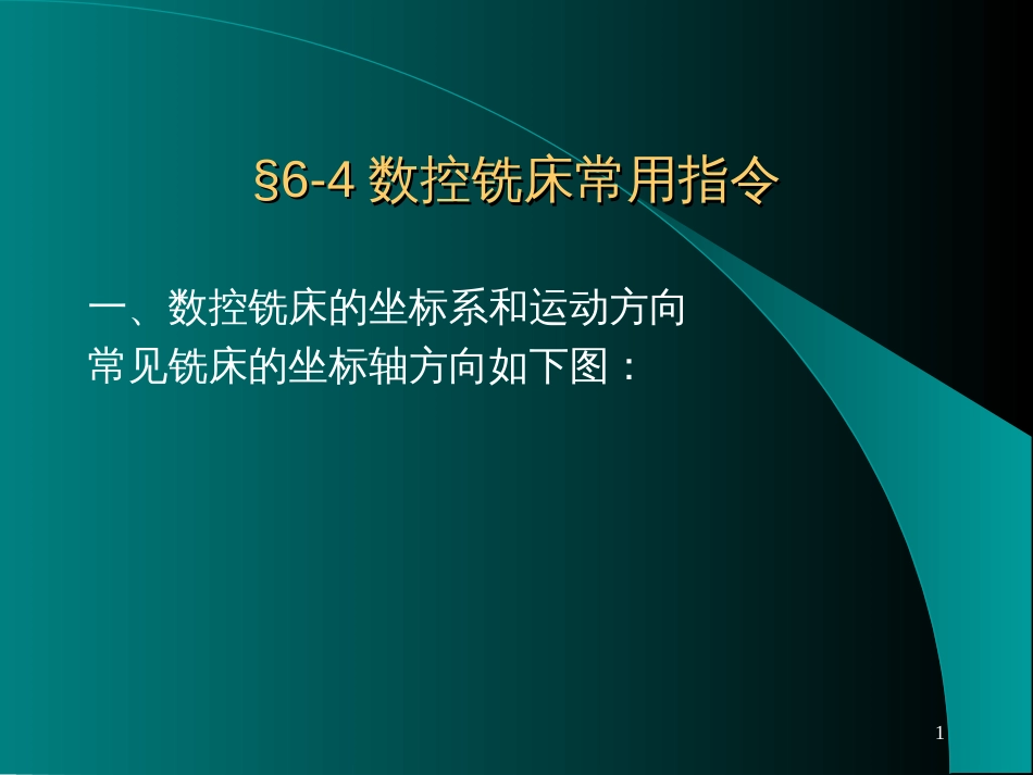 6-4数控铣床常用指令_第1页