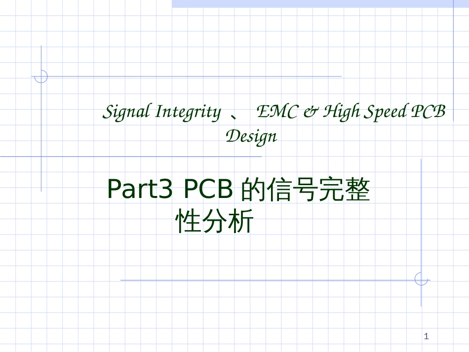 5高速PCB设计-si_part5_第1页