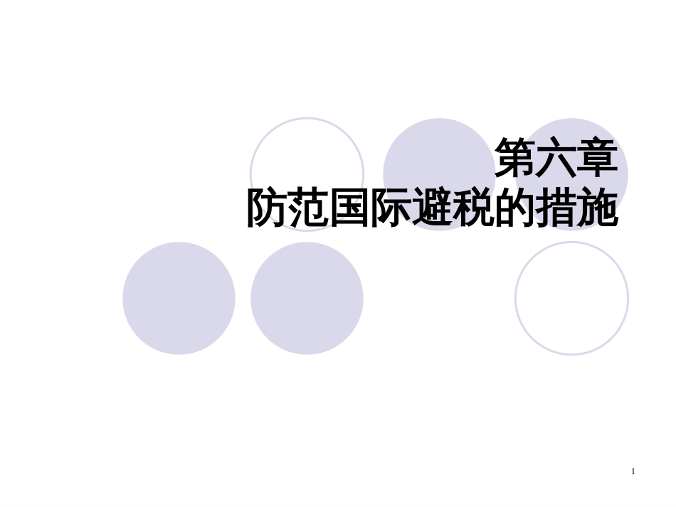 6、防范国际避税的措施_第1页