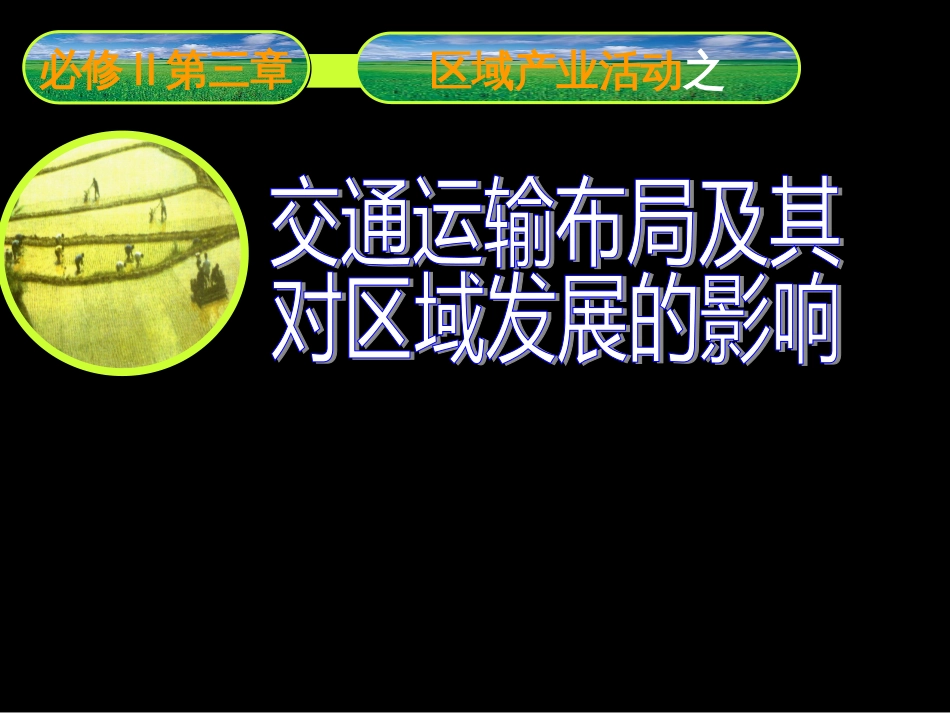 34交通区位因素及对区域发展的影响_第1页