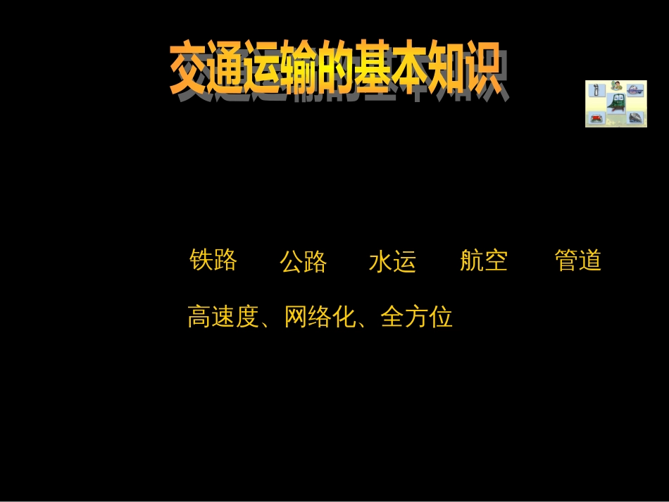 34交通区位因素及对区域发展的影响_第2页