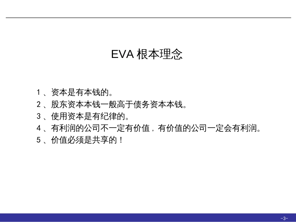 EVA课程与绩效考核_第3页