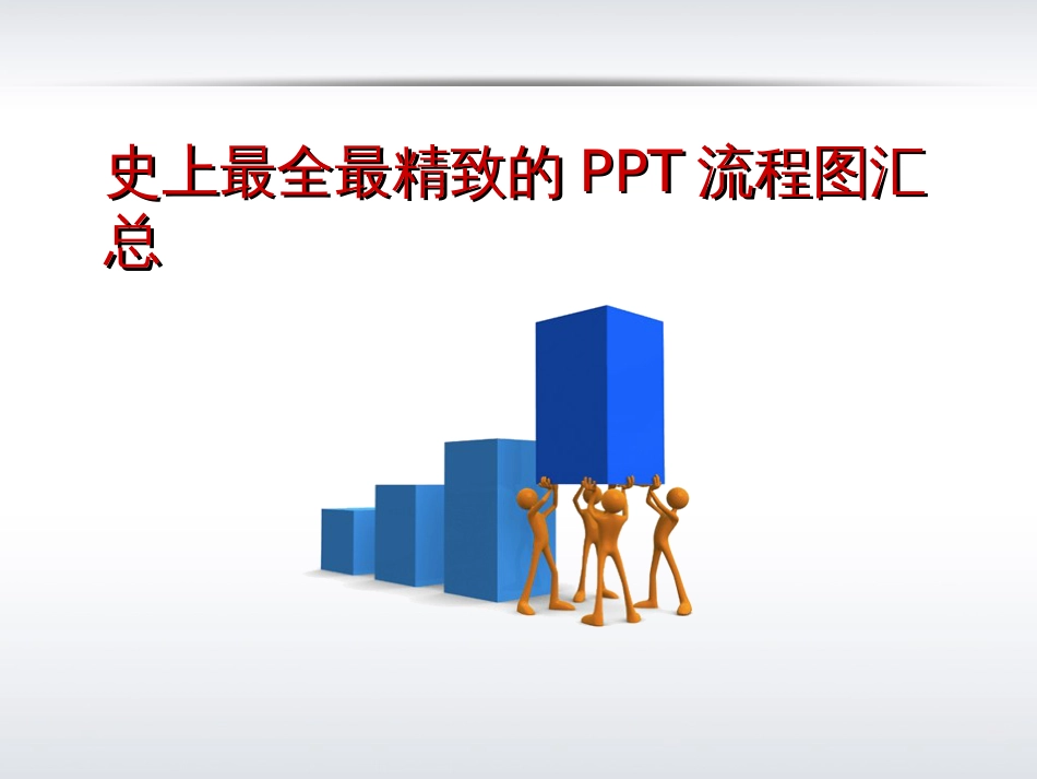 48套精美ppt-流程图示图表_第1页