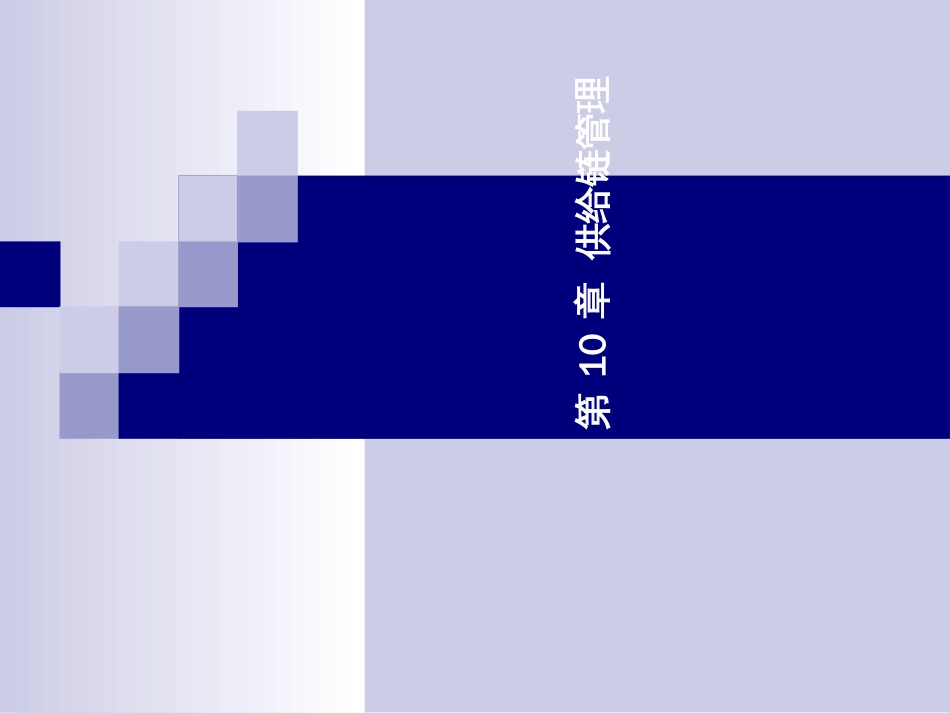 10供应链管理_第2页