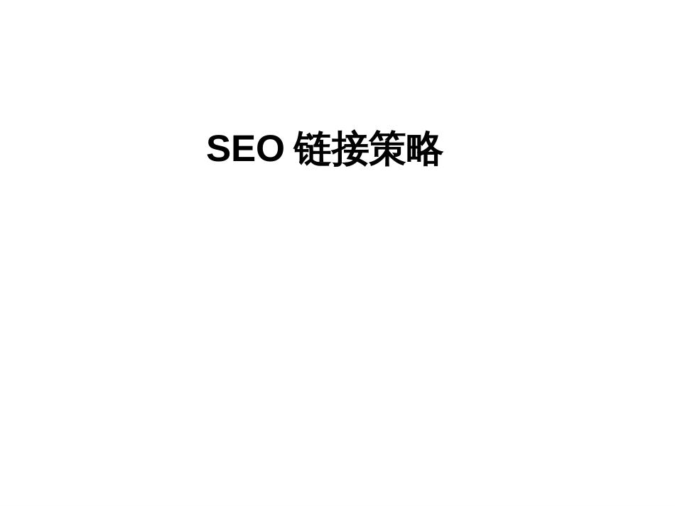 5-SEO链接策略_第1页