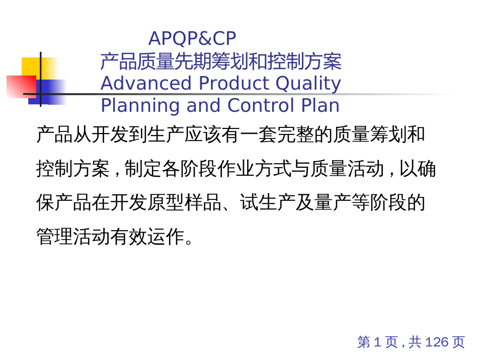 APQP我的讲义_第1页