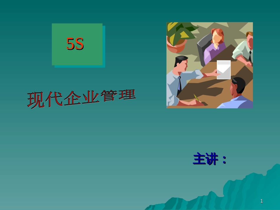 5s现代企业管理_第1页