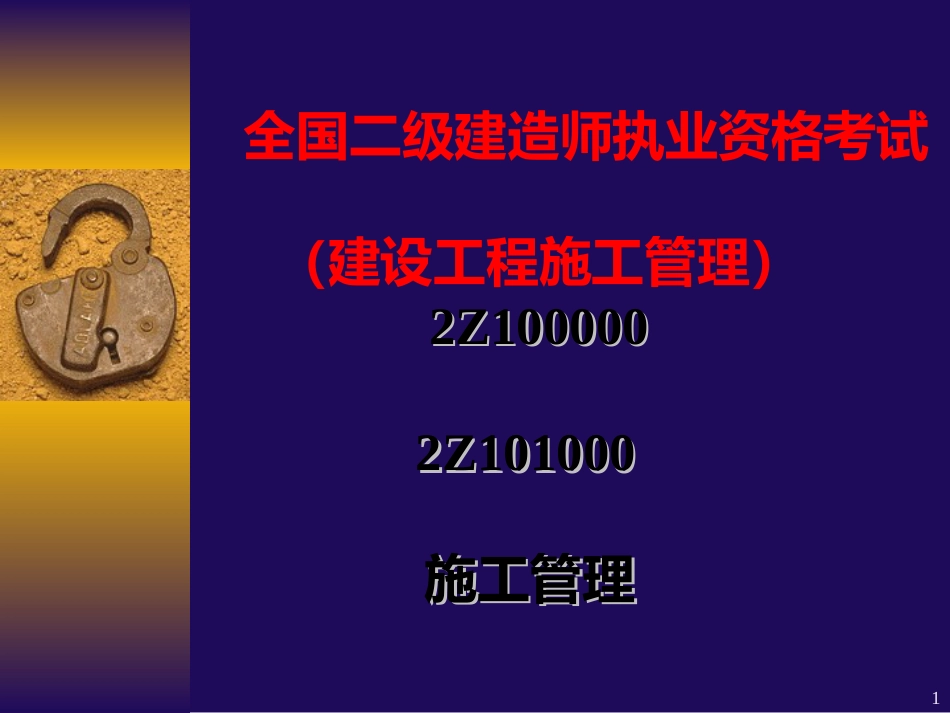 2Z101000施工管理_第1页