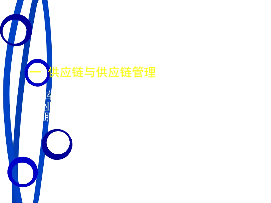 11供应链管理_第3页