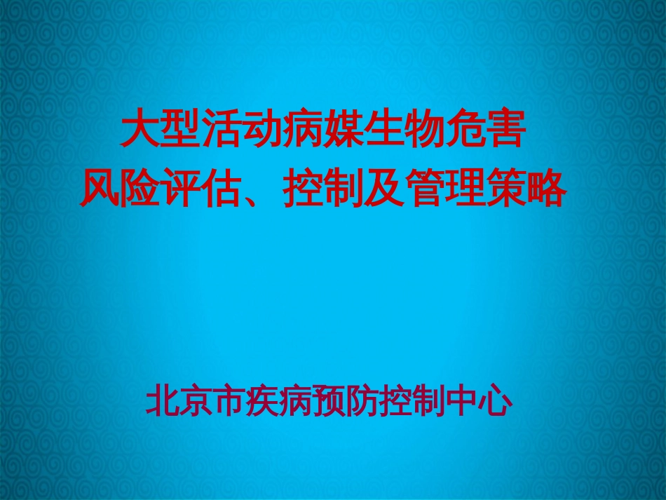 4-大型活动病媒生物危害风险评估、控制及管理策略-12页_第1页