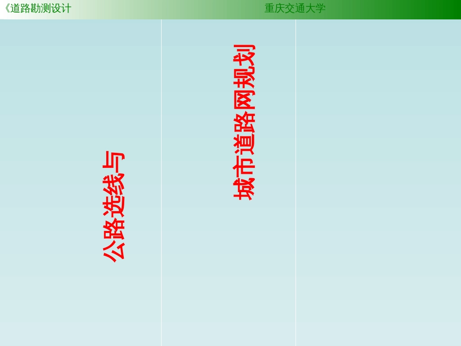 6_第六章_公路选线与城市道路网规划_第1页