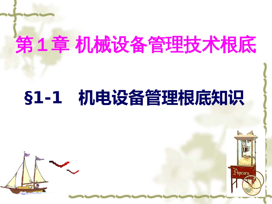 §1-1机械概述_第1页
