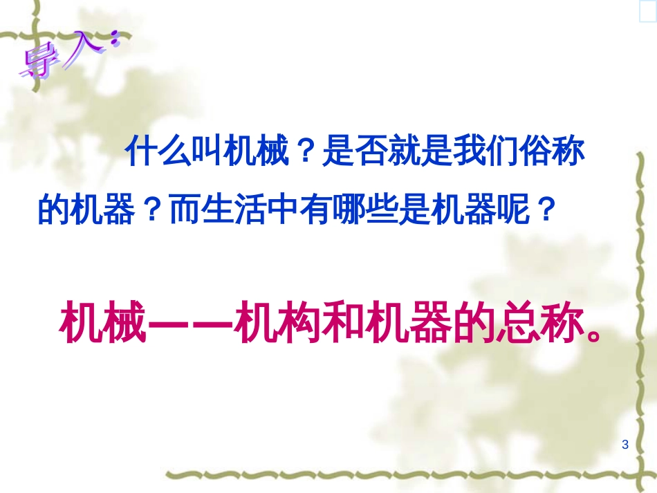 §1-1机械概述_第3页