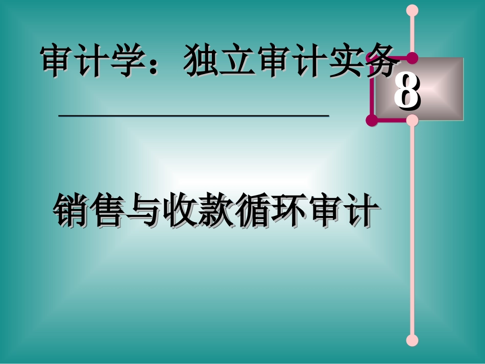 8销售与收款循环审计_第1页