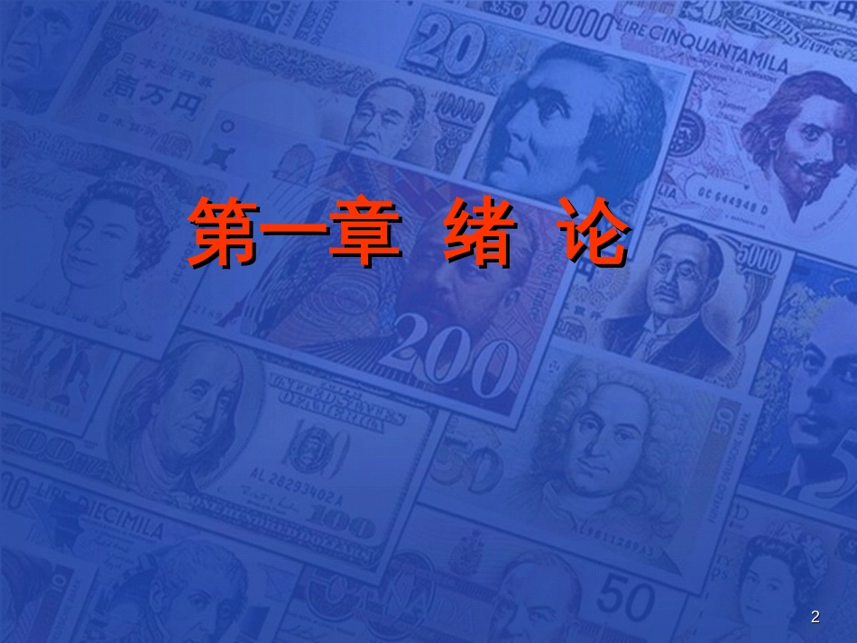 《国际金融学》课件_第2页