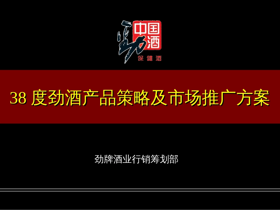 08中国劲酒市场推广策划方案(35P)_第1页