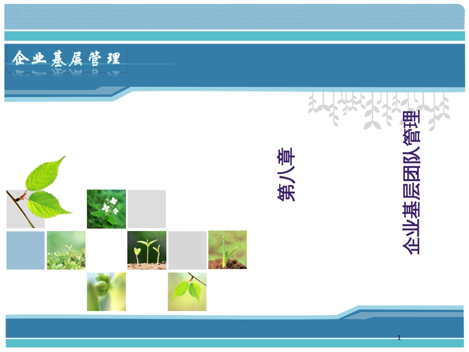 8企业基层团队管理_第1页