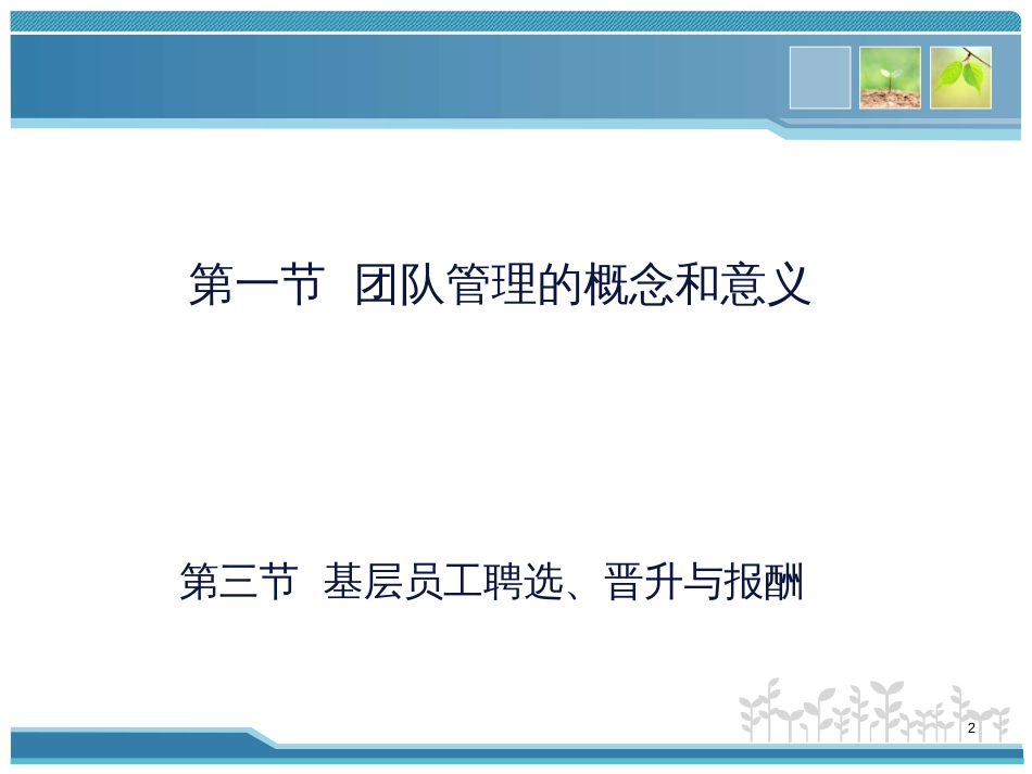 8企业基层团队管理_第2页