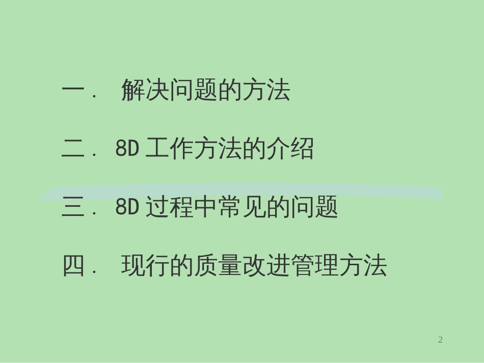 8D工作方法_扫盲_第2页