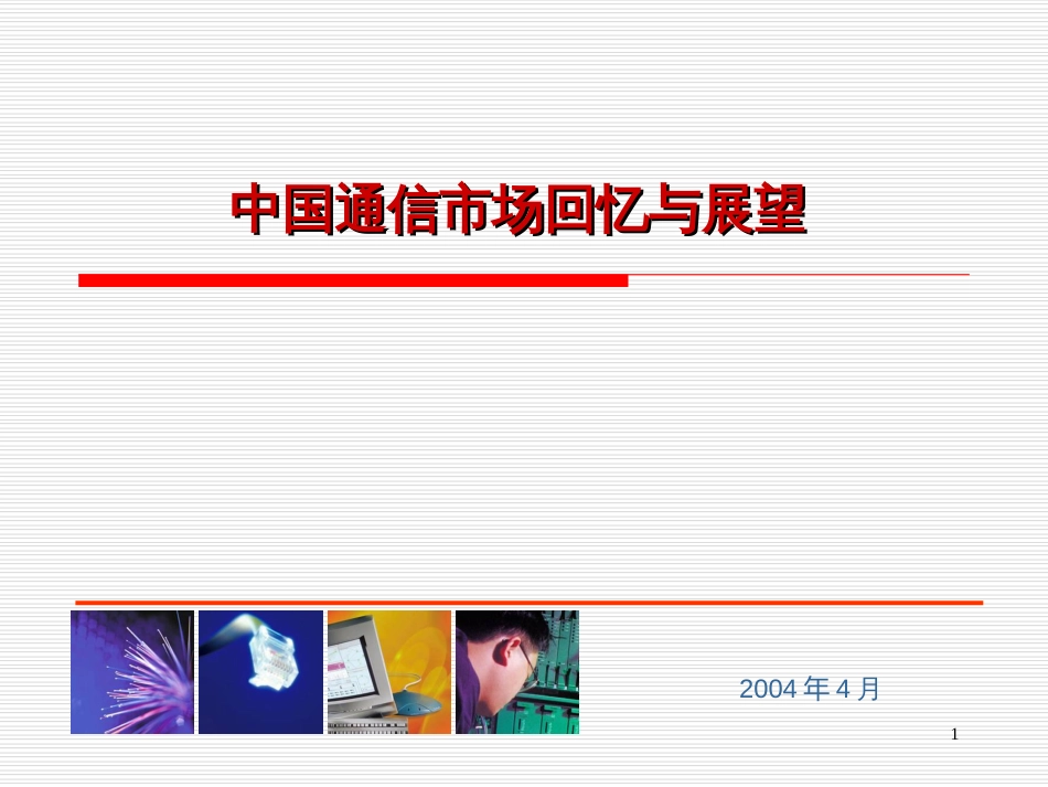 《中国通信市场回顾与展望》_第1页