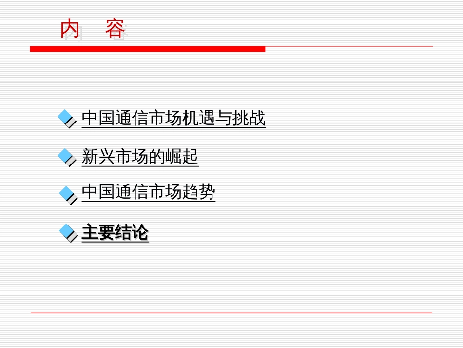 《中国通信市场回顾与展望》_第2页