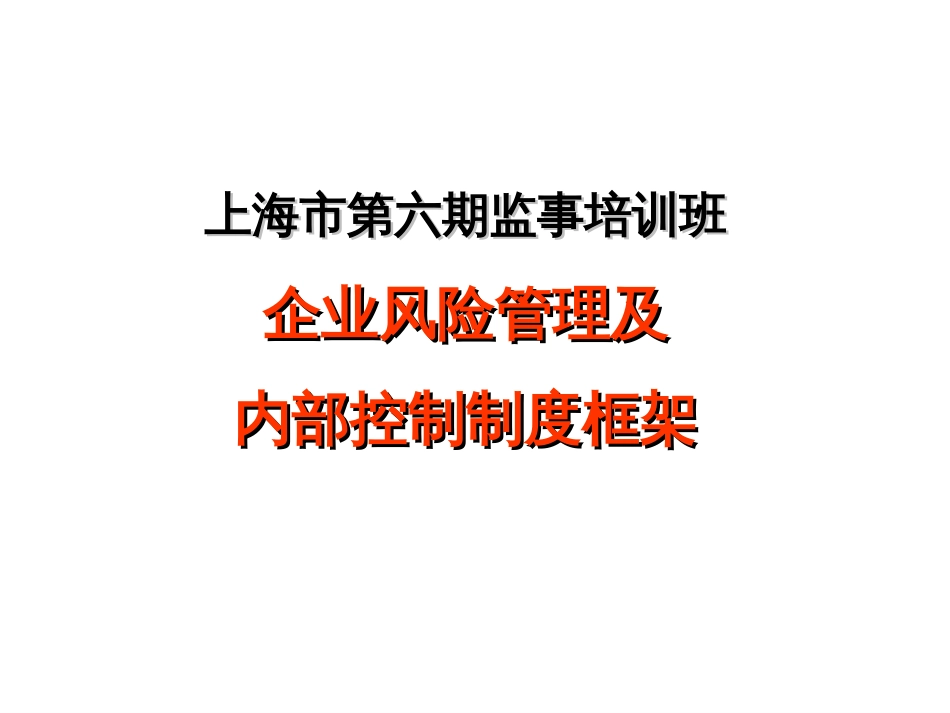 be信-企业风险管理及内部控制制度框架_第1页