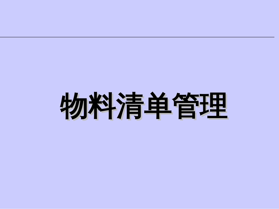 08物料清单培训bom概念培训--明阳天下拓展_第1页