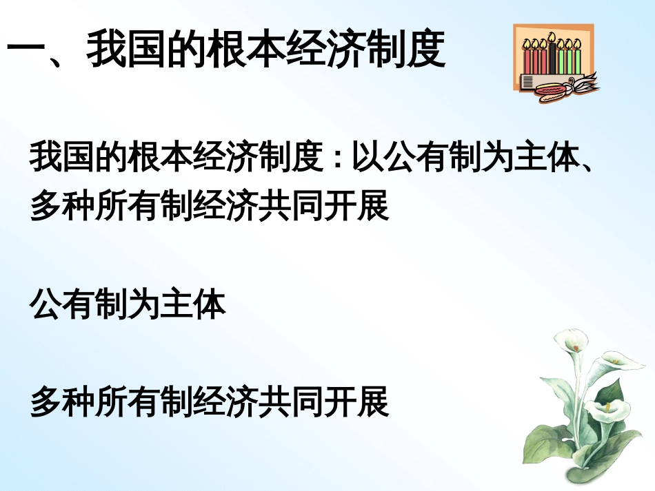 42我国的基本经济制度4444_第3页