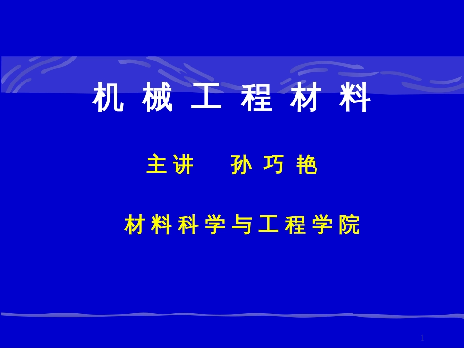 【材料课件】机械工程材料-绪论_第1页