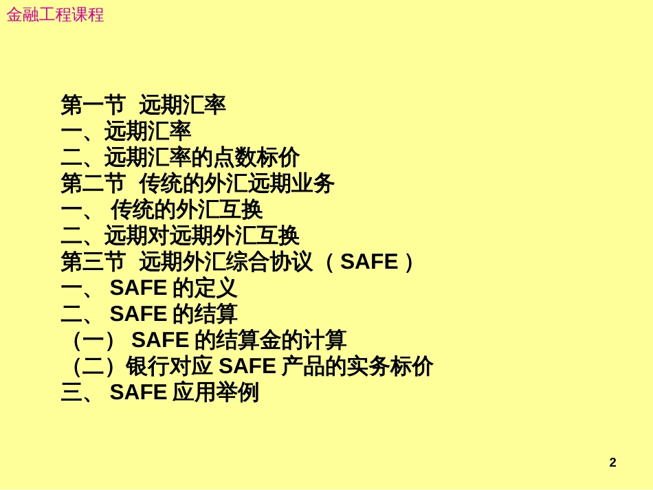 4远期外汇协议SAFE_第2页