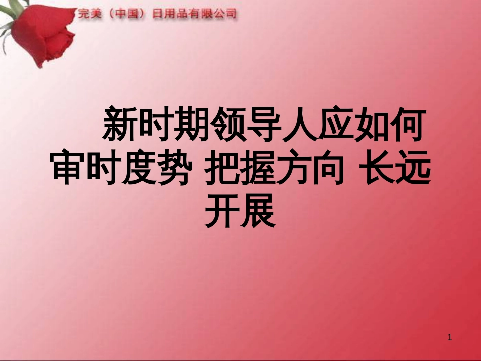 7新时期领导人应如何审时度势 把握方向 长远发展_第1页