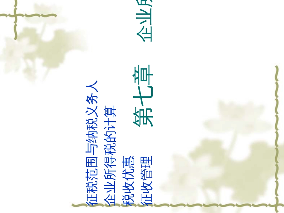 7章企业所得税法1_第1页