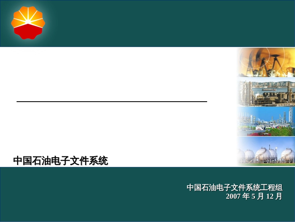 CNODC中国石油电子文件系统23_第1页
