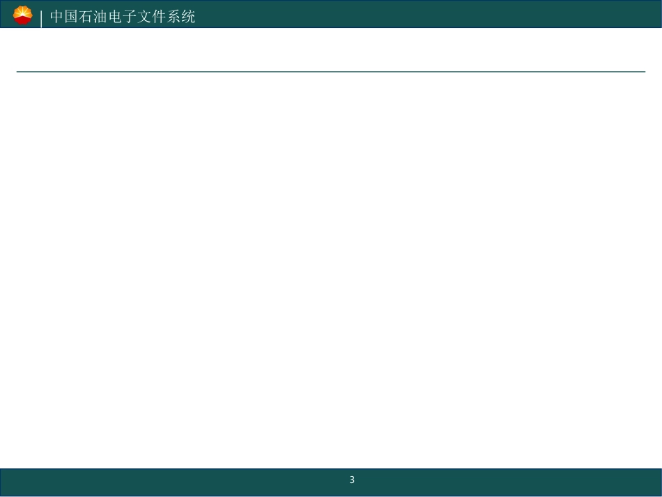 CNODC中国石油电子文件系统23_第3页