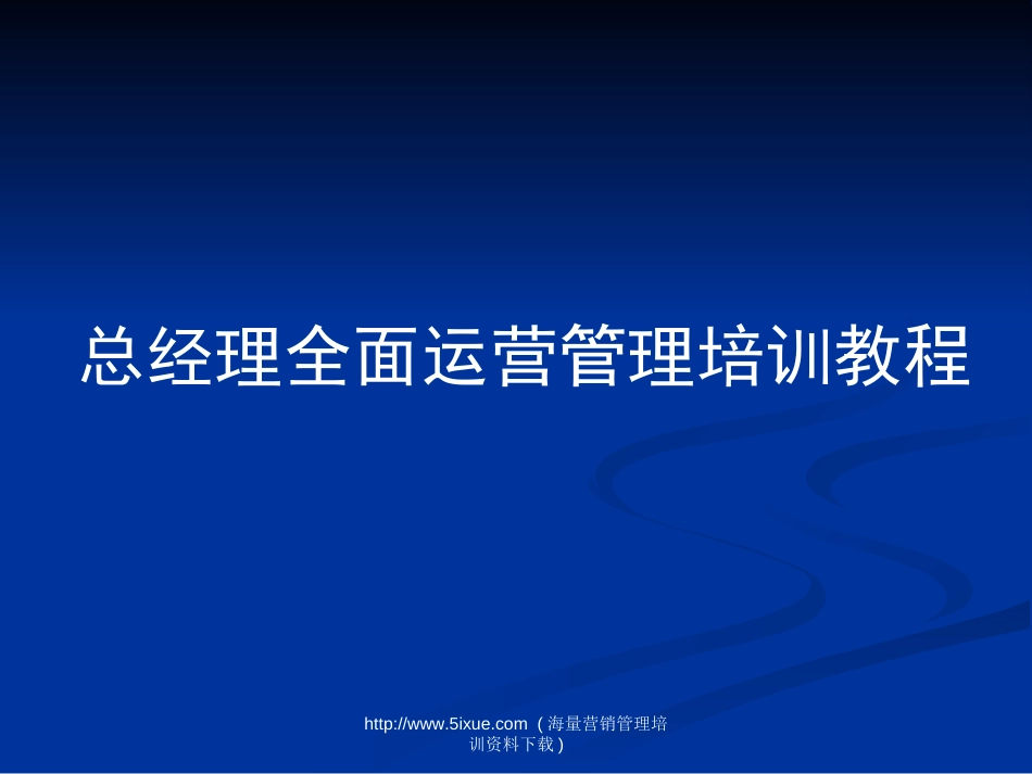 ceo全面运营管理培训教程_第1页