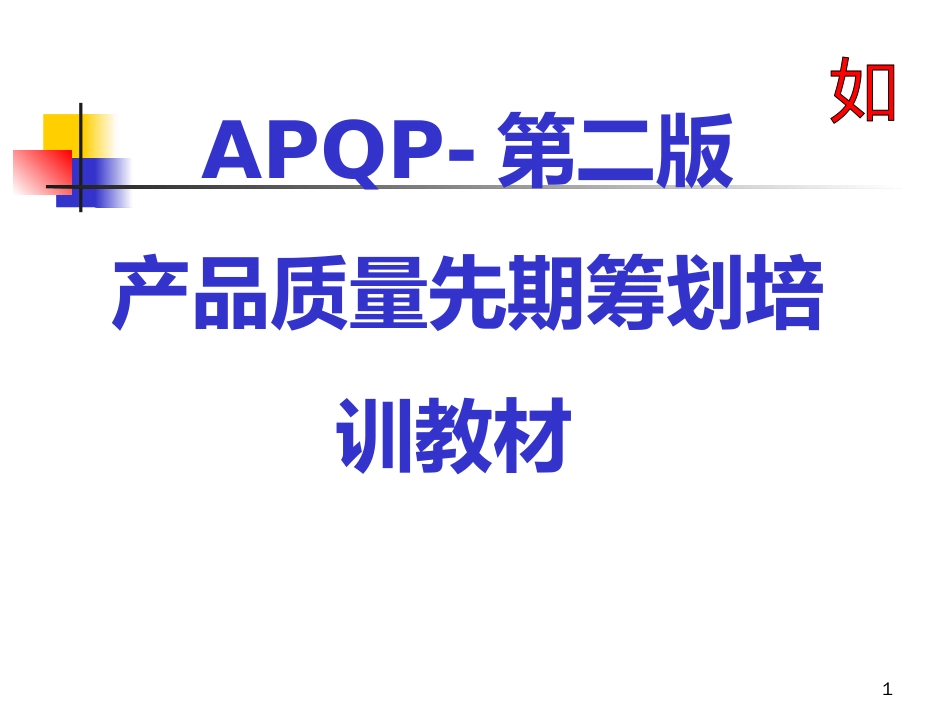 APQP 第二版培训教材_第1页