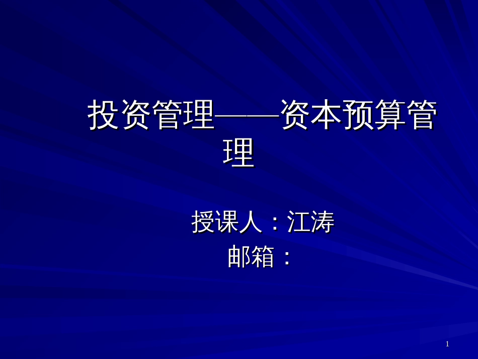 4、资本预算管理_第1页