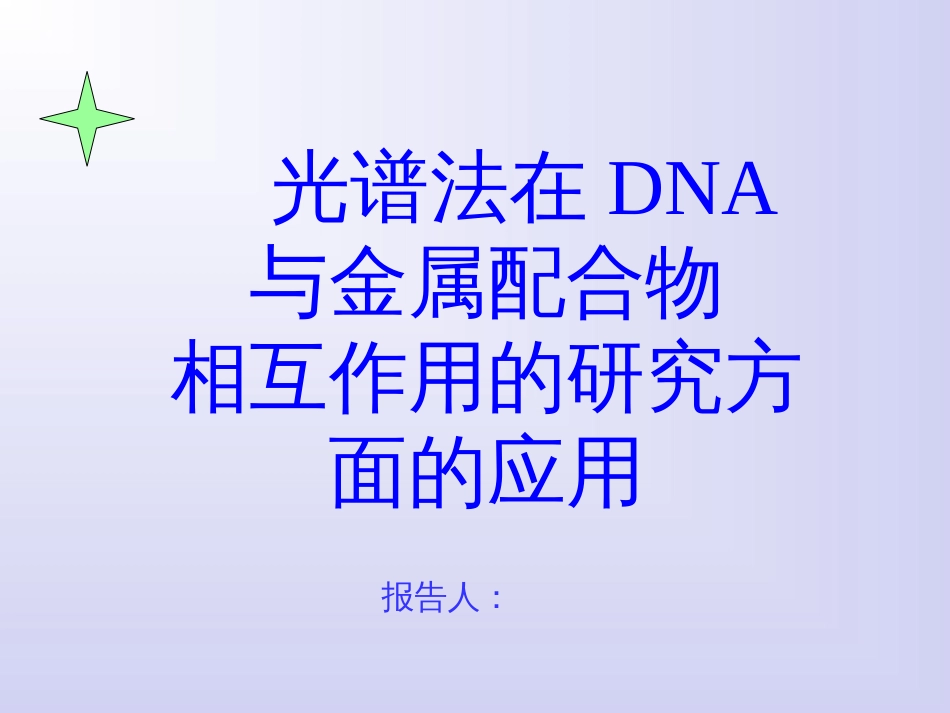 DNA与金属配合物(主要为抗癌药物)的相互作用的研究_第1页