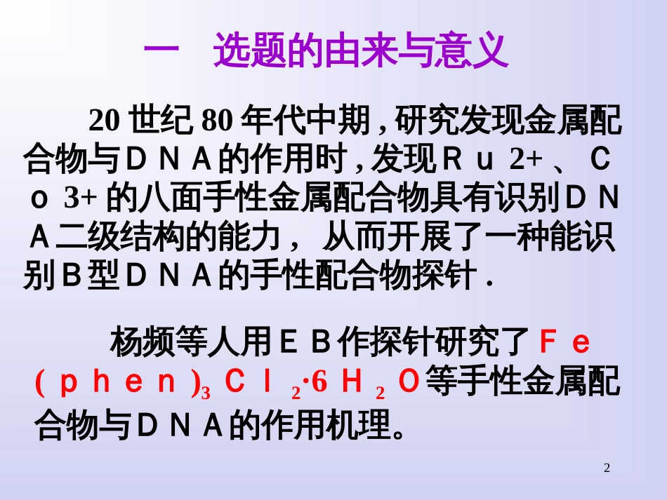 DNA与金属配合物(主要为抗癌药物)的相互作用的研究_第2页