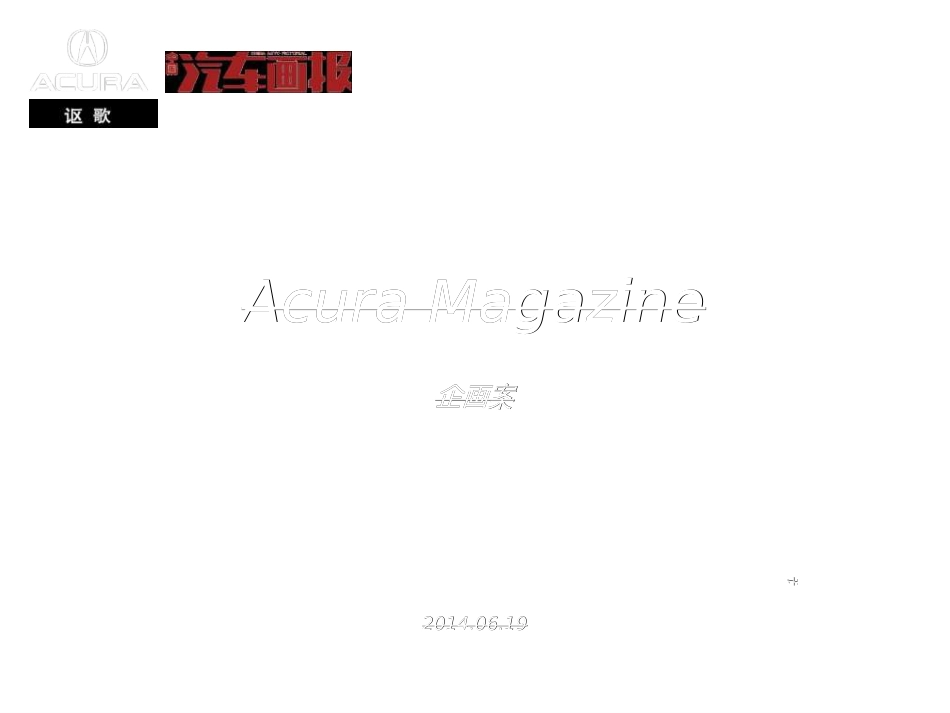 AcuraMagazine车主杂志企划_第1页