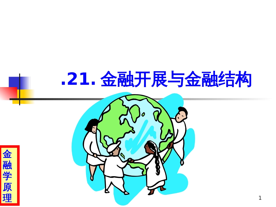 21金融发展与金融结构_第1页