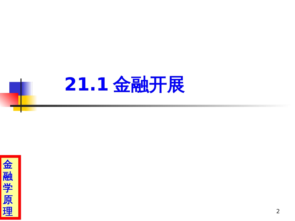 21金融发展与金融结构_第2页