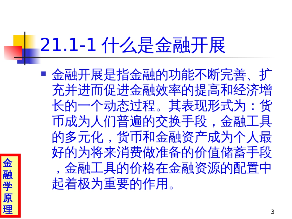 21金融发展与金融结构_第3页