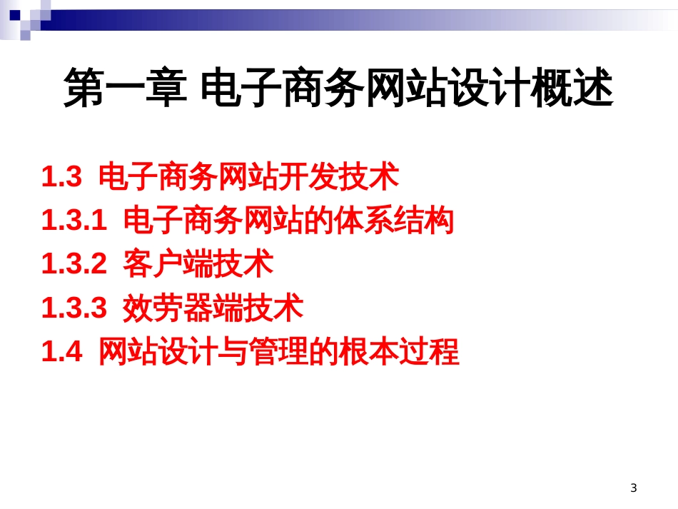 1_电子商务网站设计概述_第3页