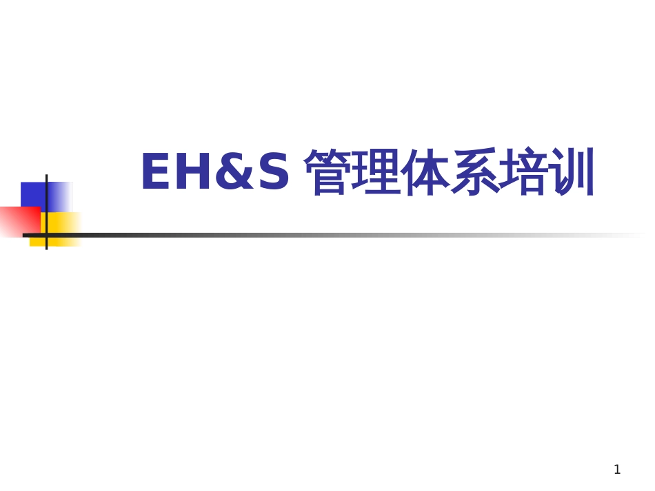 EHS管理体系培训材料_第1页